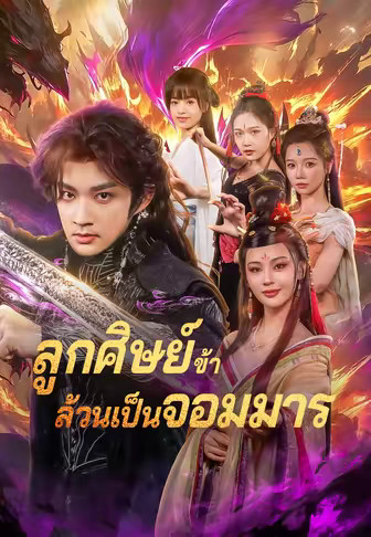 ลูกศิษย์ข้าล้วนเป็นจอมมาร