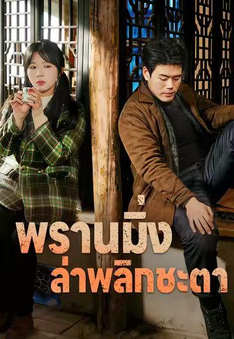 (พากย์)พรานมิ่ง ล่าพลิกชะตา