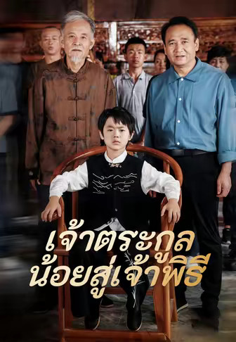 เจ้าตระกูลน้อยสู่เจ้าพิธี