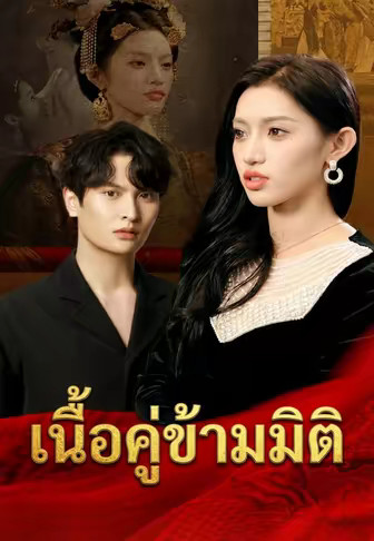 เนื้อคู่ข้ามมิติ