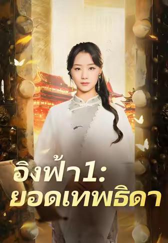 (พากย์)อิงฟ้า 1 ยอดเทพธิดา