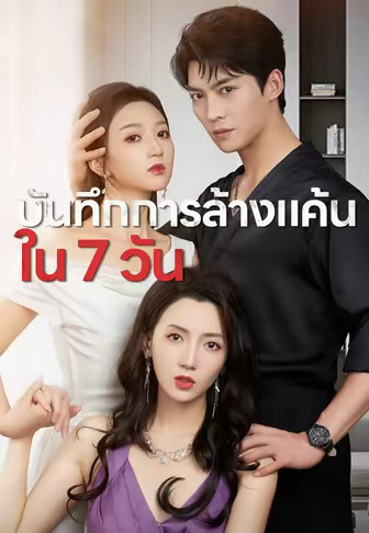 บันทึกการล้างแค้นใน 7 วัน