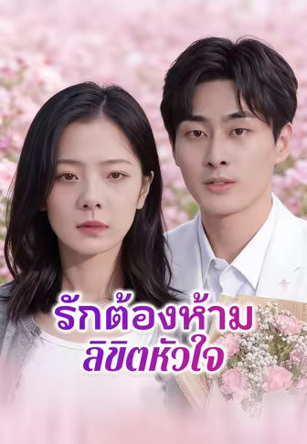 รักต้องห้ามลิขิตหัวใจ