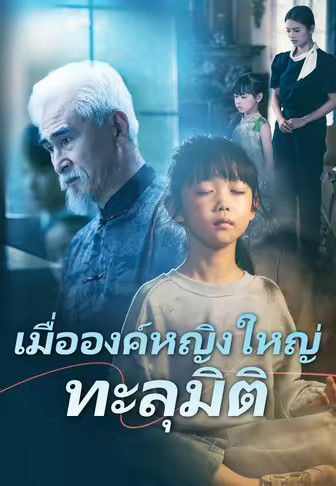 เมื่อองค์หญิงใหญ่ทะลุมิติ