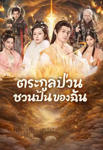 ตระกูลป่วนชวนปั่นของฉัน