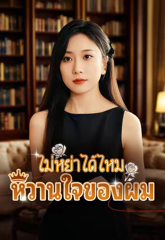 ไม่หย่าได้ไหม หวานใจของผม