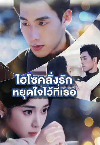 ไฮโซคลั่งรัก หยุดใจไว้ที่เธอ