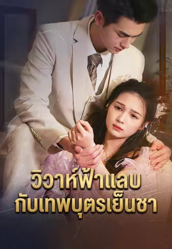 วิวาห์ฟ้าแลบกับเทพบุตรเย็นชา