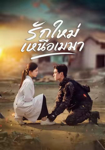 รักใหม่เหนือเมฆา