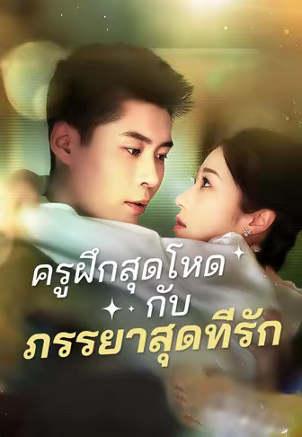 ครูฝึกสุดโหดกับภรรยาสุดที่รัก