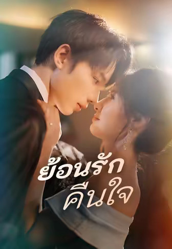 ย้อนรักคืนใจ