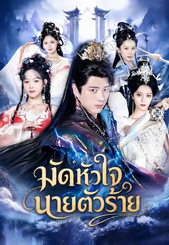 มัดหัวใจนายตัวร้าย