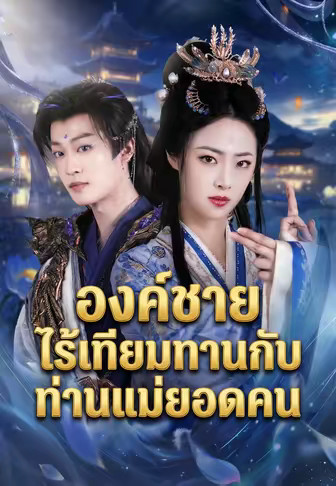 องค์ชายไร้เทียมทานกับท่านแม่ยอดคน