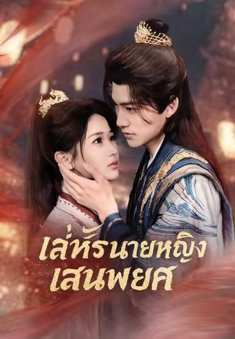 เล่ห์รักนายหญิงแสนพยศ
