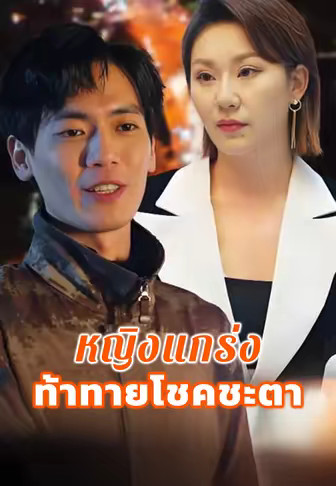 หญิงแกร่งท้าทายโชคชะตา