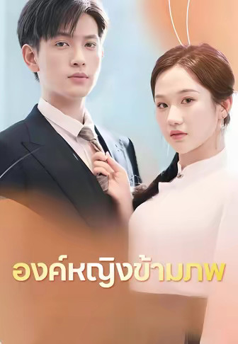 องค์หญิงข้ามภพ