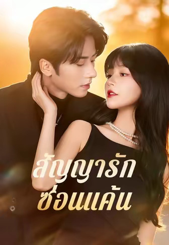 (พากย์)สัญญารักซ่อนแค้น