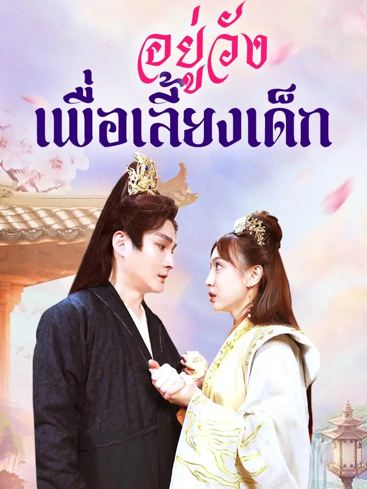 อยู่วังเพื่อเลี้ยงเด็ก
