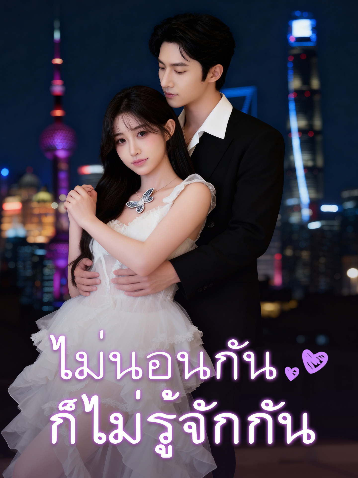 ไม่นอนกันก็ไม่รู้จักกัน