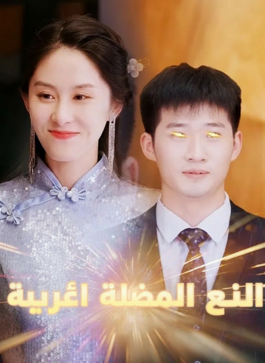 العين الذهبية الخارقة