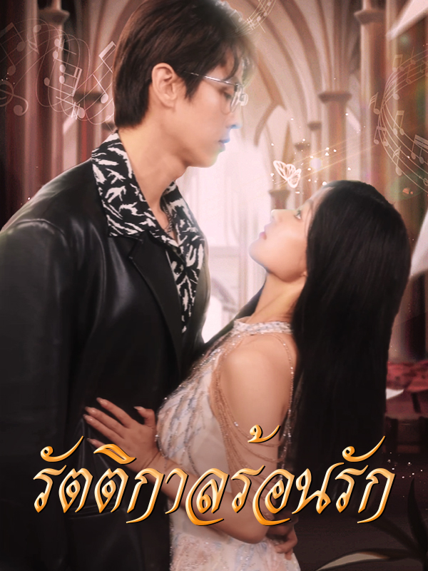 รัตติกาลร้อนรัก