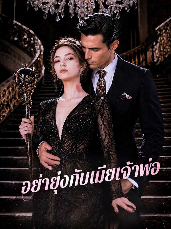 อย่ายุ่งกับเมียเจ้าพ่อ