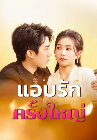 แอบรักครั้งใหญ่