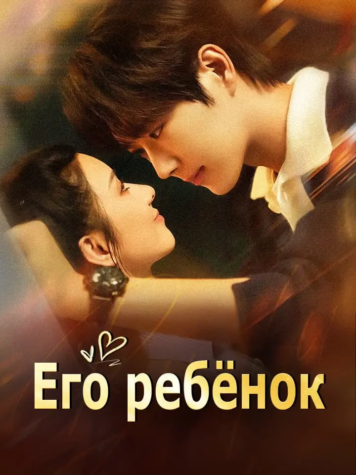 Его ребёнок