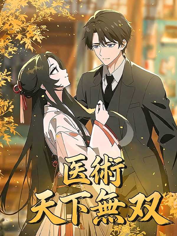 医術天下無双