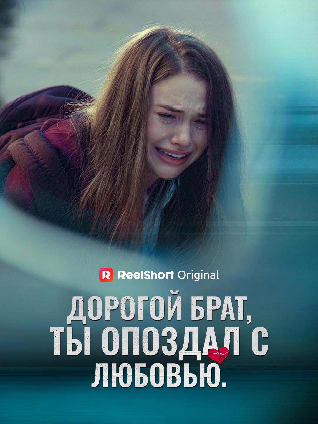 (Dubbing) Дорогой брат, ты опоздал с любовью.