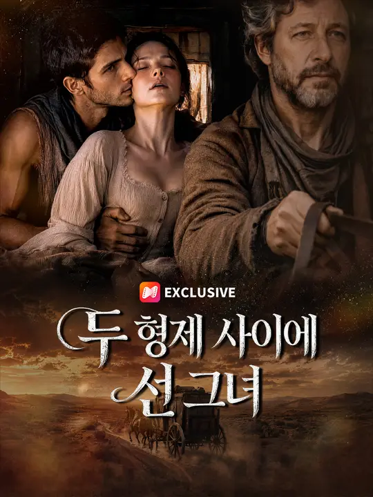 두 형제 사이에 선 그녀