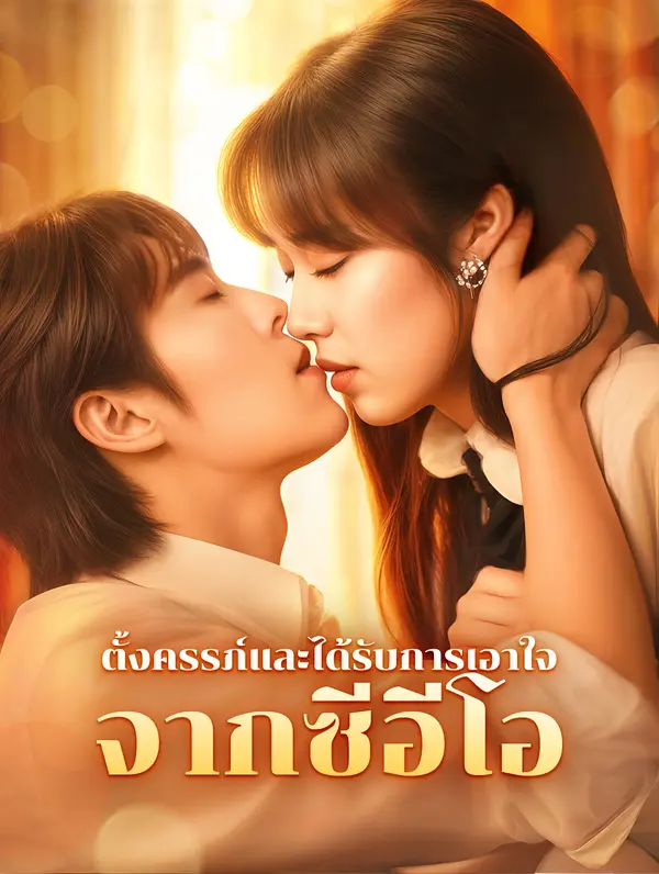 ตั้งครรภ์และได้รับการเอาใจจากซีอีโอ