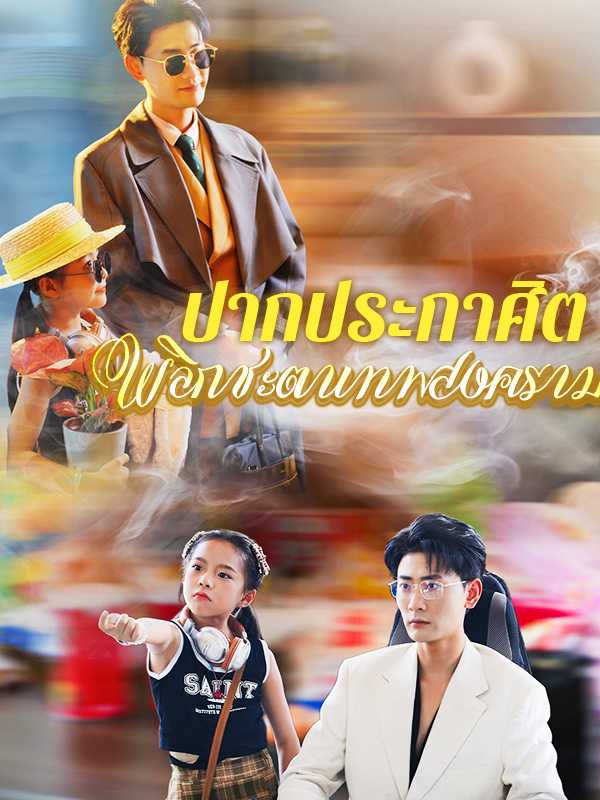 ปากประกาศิต พลิกชะตาเทพสงคราม