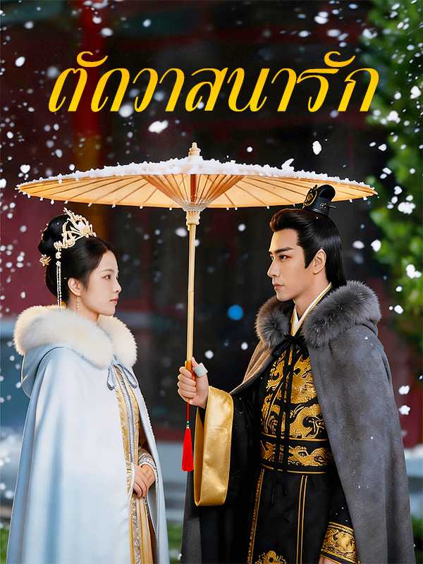 ตัดวาสนารัก