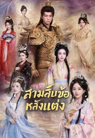 สามสิบข้อหลังแต่ง