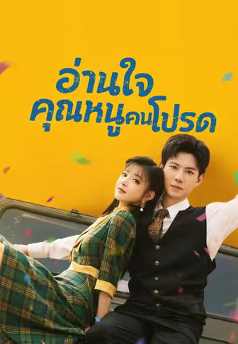 อ่านใจคุณหนูคนโปรด