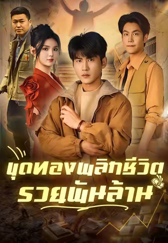 ขุดทองพลิกชีวิต รวยพันล้าน