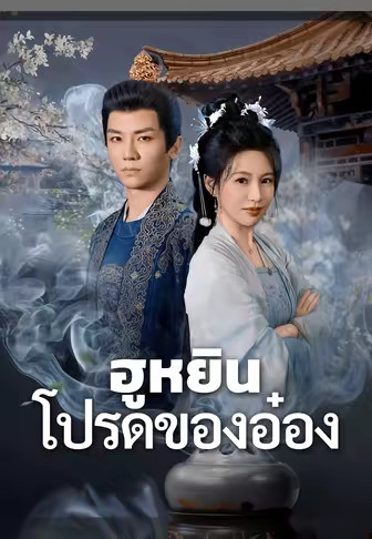 ฮูหยินโปรดของอ๋อง
