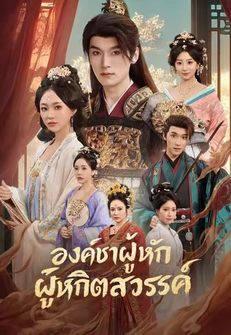 องค์ชายผู้หักลิขิตสวรรค์