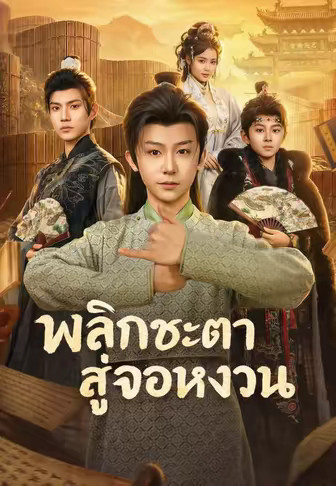 พลิกชะตาสู่จอหงวน