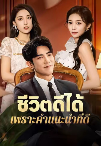 ชีวิตดีได้เพราะคำแนะนำที่ดี
