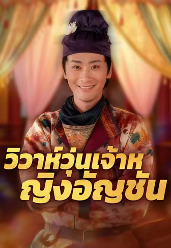 วิวาห์วุ่นเจ้าหญิงอัญชัน