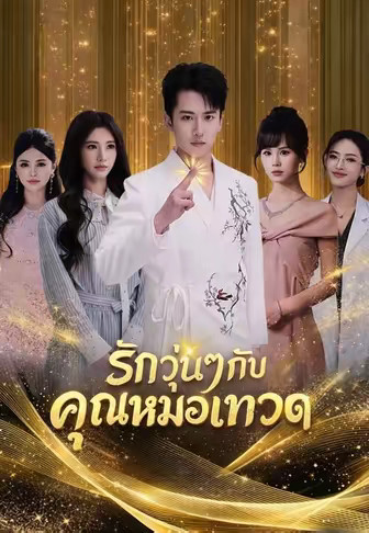 รักวุ่นๆกับคุณหมอเทวดา