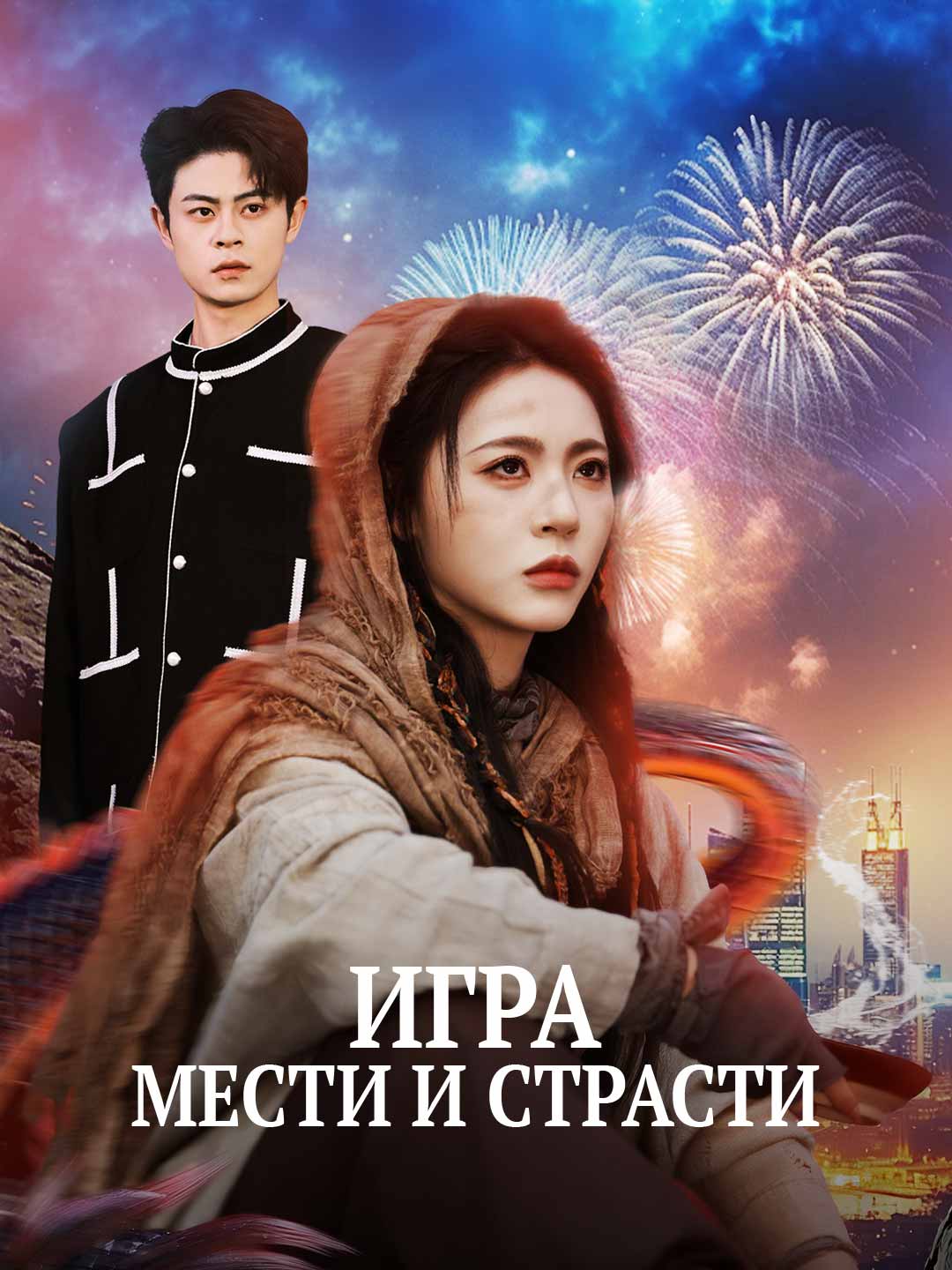 Игра мести и страсти