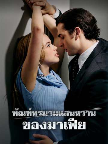 ทัณฑ์ทรมานแสนหวานของมาเฟีย
