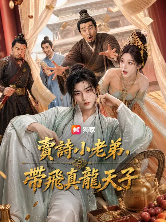 賣詩小老弟，帶飛真龍天子