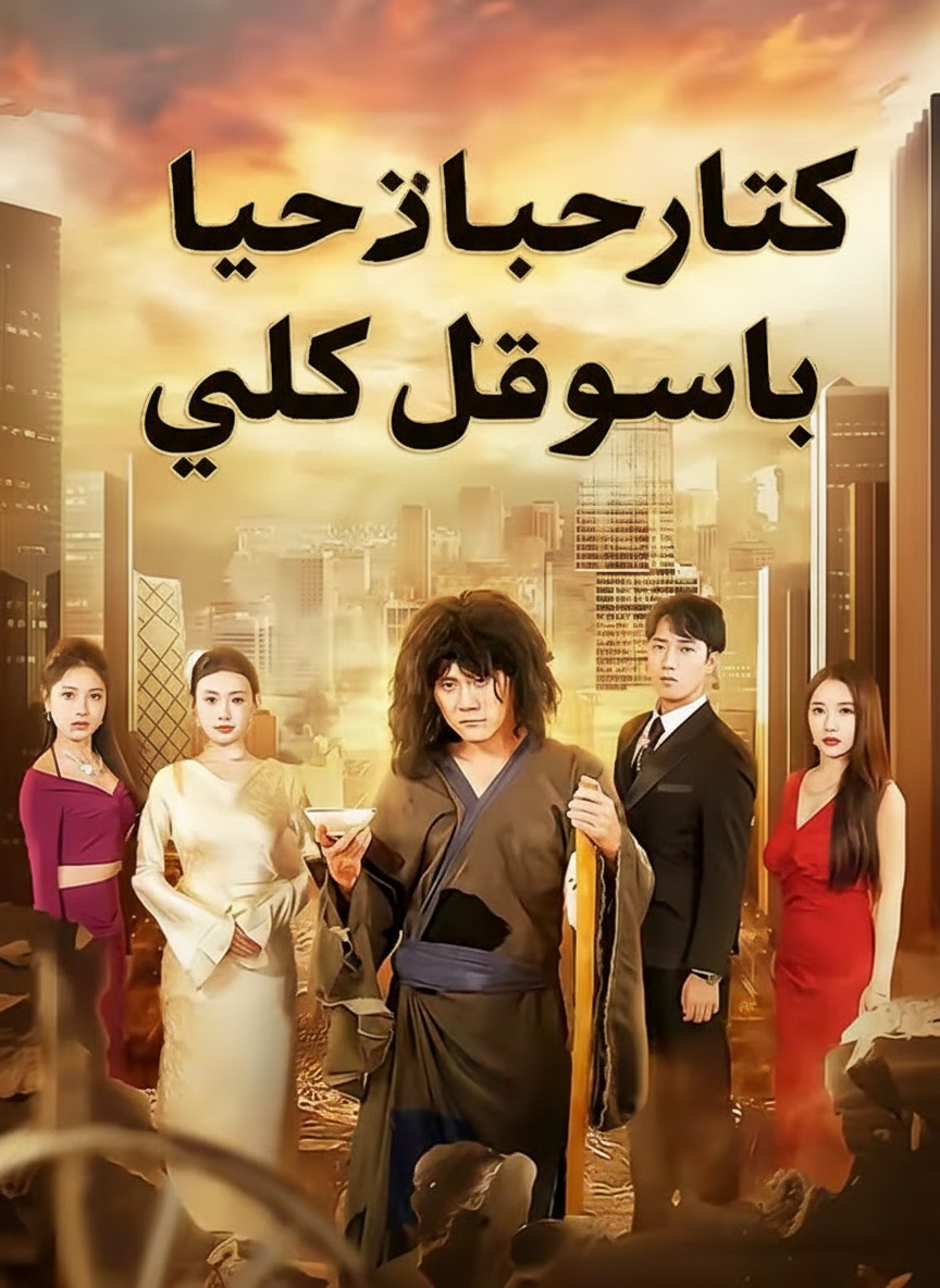 حارس الرئيسة هو ملك المتسولين