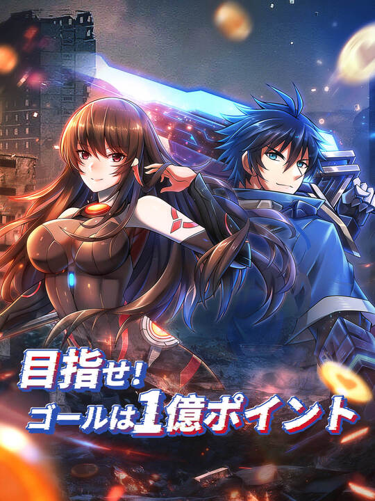 目指せ！ゴールは1億ポイント