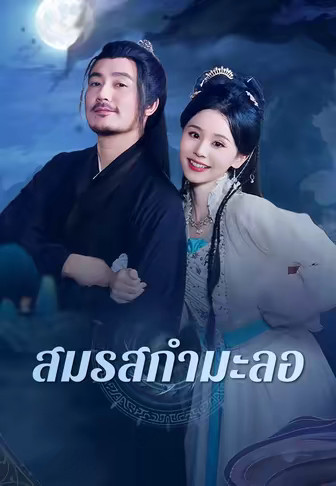 สมรสกำมะลอ