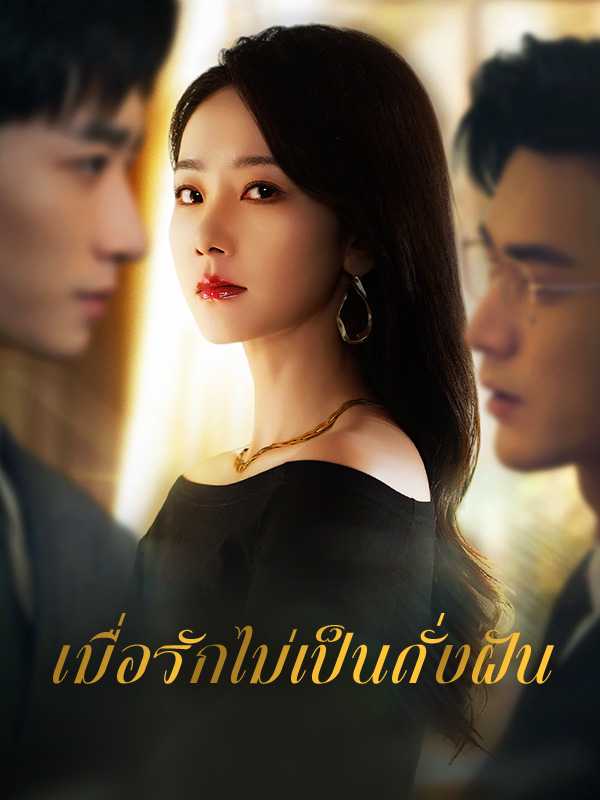 เมื่อรักไม่เป็นดั่งฝัน